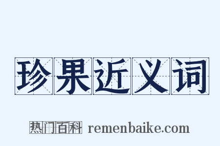 珍果近义词是什么意思的图片